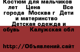 Костюм для мальчиков 8 9лет  › Цена ­ 3 000 - Все города, Москва г. Дети и материнство » Детская одежда и обувь   . Калужская обл.